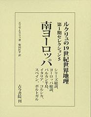 ルクリュの１９世紀世界地理 第１期セレクション５ 南ヨーロッパ