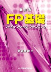 ＦＰ基礎 ファイナンシャル・プランニング ５訂版