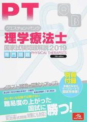 クエスチョン・バンク理学療法士国家試験問題解説 ２０１９専門問題の