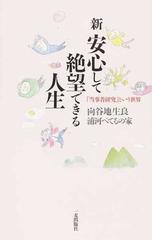 新 安心して絶望できる人生 当事者研究 という世界の通販 向谷地 生良 浦河べてるの家 紙の本 Honto本の通販ストア