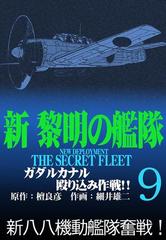 新黎明の艦隊 9 ガダルカナル殴り込み作戦 黎明の艦隊コミック版 漫画 の電子書籍 無料 試し読みも Honto電子書籍ストア