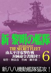 新黎明の艦隊 6 南太平洋電撃作戦 封緘命令書開封 黎明の艦隊コミック版 漫画 の電子書籍 無料 試し読みも Honto電子書籍ストア