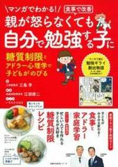 マンガでわかる 食事で改善 親が怒らなくても自分で勉強する子に 糖質制限とアドラー心理学で子どもがのびるの通販 三島学 江部康二 主婦の友生活シリーズ 紙の本 Honto本の通販ストア