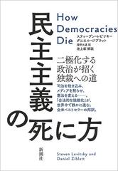 民主主義の死に方 二極化する政治が招く独裁への道の通販 スティーブン レビツキー ダニエル ジブラット 紙の本 Honto本の通販ストア