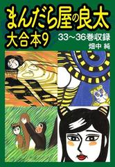 まんだら屋の良太　大合本9　33～36巻収録