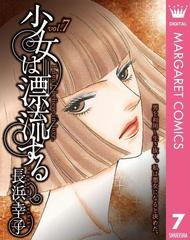 少女は漂流する 7 漫画 の電子書籍 無料 試し読みも Honto電子書籍ストア