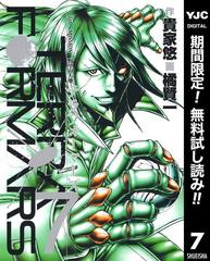 テラフォーマーズ 期間限定無料 7 漫画 の電子書籍 無料 試し読みも Honto電子書籍ストア