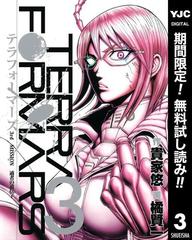 テラフォーマーズ 期間限定無料 3 漫画 の電子書籍 無料 試し読みも Honto電子書籍ストア