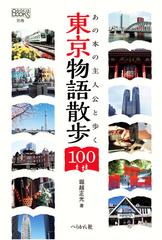あの本の主人公と歩く東京物語散歩１００の通販 堀越 正光 小説 Honto本の通販ストア