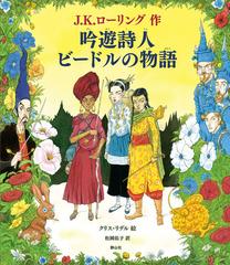 吟遊詩人ビードルの物語 カラーイラスト版の通販 ｊ ｋ ローリング クリスリデル 紙の本 Honto本の通販ストア