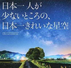 日本一人が少ないところの、日本一きれいな星空