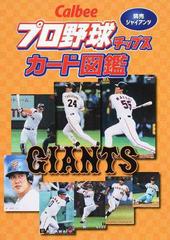 Ｃａｌｂｅｅプロ野球チップスカード図鑑 読売ジャイアンツの通販/ザ