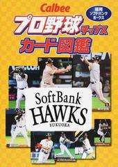 ｃａｌｂｅｅプロ野球チップスカード図鑑 福岡ソフトバンクホークスの通販 ザメディアジョンプレス 紙の本 Honto本の通販ストア