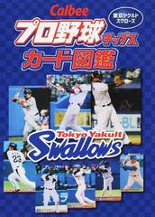 ｃａｌｂｅｅプロ野球チップスカード図鑑 東京ヤクルトスワローズの通販 ザメディアジョンプレス 紙の本 Honto本の通販ストア