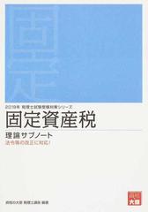 固定資産税理論サブノート 法令等の改正に対応！ ２０１９年の通販