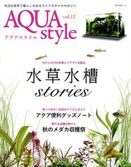 アクアスタイル 水辺の自然で暮らしを彩るライフスタイルマガジン ｖｏｌ １２ 特集 水草水槽ストーリーズ 秋のメダカ収穫祭の通販 Neko Mook 紙の本 Honto本の通販ストア