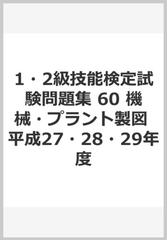 1 2級技能検定試験問題集 60 機械 プラント製図 平成27 28 29年度の通販 紙の本 Honto本の通販ストア