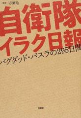 自衛隊イラク日報 バグダッド・バスラの２９５日間