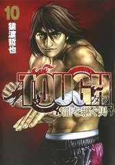 ｔｏｕｇｈ龍を継ぐ男 １０ ヤングジャンプコミックスｗｐｂ の通販 猿渡哲也 ヤングジャンプコミックス コミック Honto本の通販ストア