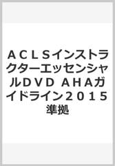 ＡＣＬＳインストラクターエッセンシャルＤＶＤ ＡＨＡガイドライン２０１５準拠