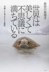 世界は美しくて不思議に満ちている 共感 から考えるヒトの進化の通販 長谷川眞理子 紙の本 Honto本の通販ストア