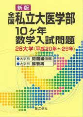 全国私立大医学部１０ケ年数学入試問題 ２６大学（平成２０年〜２９年） 新版