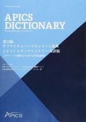 サプライチェーンマネジメント辞典ＡＰＩＣＳディクショナリー対訳版