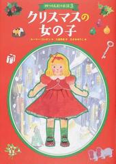 クリスマスの女の子の通販 ルーマー ゴッデン 久慈美貴 紙の本 Honto本の通販ストア