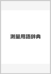 測量用語辞典の通販/測量用語辞典編集委員会 - 紙の本：honto本の通販