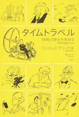 タイムトラベル 時間 の歴史を物語るの通販 ジェイムズ グリック 夏目 大 紙の本 Honto本の通販ストア