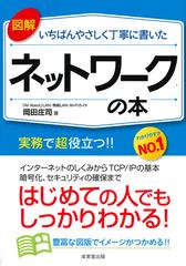 図解いちばんやさしく丁寧に書いたネットワークの本 実務で役立つネットワークの基礎知識がズバリわかる！