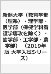 新潟大学（教育学部〈理系〉・理学部・医学部〈保健学科看護学専攻を除く〉・歯学部・工学部・農学部） （2019年版　大学入試シリーズ）