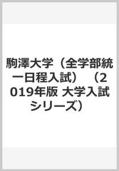 駒澤大学 全学部統一日程入試 の通販 教学社編集部 紙の本 Honto本の通販ストア