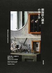 樹脂封入標本の作り方 生物を美しく記録する魔法の工作 生物を包む珠玉の透明樹脂の通販 根津 貴博 紙の本 Honto本の通販ストア