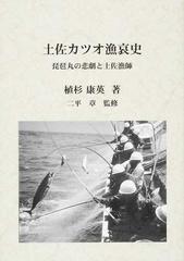 土佐カツオ漁哀史 琵琶丸の悲劇と土佐漁師の通販/植杉 康英/二平 章