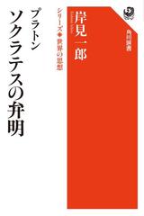 プラトン ソクラテスの弁明 シリーズ世界の思想の電子書籍 - honto電子