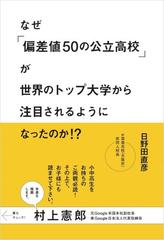 なぜ 偏差値５０の公立高校 が世界のトップ大学から注目されるようになったのか の通販 日野田 直彦 紙の本 Honto本の通販ストア