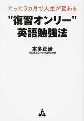 たった3カ月で人生が変わる 復習オンリー 英語勉強法の通販 本多 正治 紙の本 Honto本の通販ストア たった3カ月で人生が変わる 復習オンリー 英語勉強法の通販 本多 正治 紙の本 Honto本の通販ストア