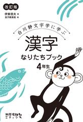 漢字なりたちブック 白川静文字学に学ぶ 改訂版 ４年生の通販 伊東信夫 金子都美絵 紙の本 Honto本の通販ストア