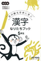 漢字なりたちブック 白川静文字学に学ぶ 改訂版 ５年生の通販 伊東信夫 金子都美絵 紙の本 Honto本の通販ストア