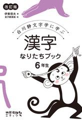 漢字なりたちブック 白川静文字学に学ぶ 改訂版 ６年生の通販 伊東信夫 金子都美絵 紙の本 Honto本の通販ストア