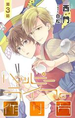 小説花丸 ハッピーライフの作り方 第３話の電子書籍 Honto電子書籍ストア