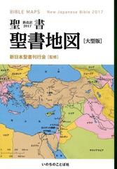 聖書新改訳17 聖書地図 大型版の通販 新日本聖書刊行会 紙の本 Honto本の通販ストア