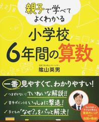 親子で学べてよくわかる小学校６年間の算数