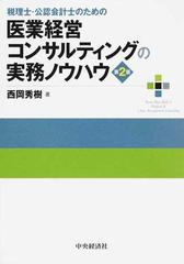 税理士・公認会計士のための医業経営コンサルティングの実務ノウハウ 第２版