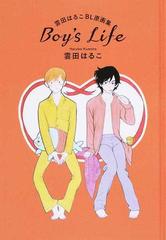 ｂｏｙ ｓ ｌｉｆｅ 雲田はるこｂｌ原画集の通販 雲田はるこ 紙の本 Honto本の通販ストア