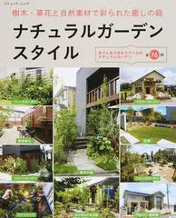 ナチュラルガーデンスタイル 樹木 草花と自然素材で彩られた癒しの庭 ありとあらゆるスタイルのナチュラルガーデン全７６例の通販 ブティック ムック 紙の本 Honto本の通販ストア