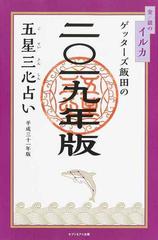 ゲッターズ飯田の五星三心占い ２０１９年版６ 金 銀のイルカの通販 ゲッターズ飯田 紙の本 Honto本の通販ストア