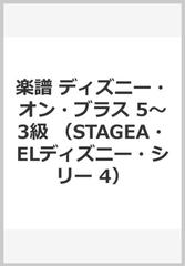 ｇｔｅ０１０９５６１０ エレクトーン５ ３級 ｓｔａｇｅａ ディズニーシリーズ ４ ディズニーオンブラスの通販 森俊雄 紙の本 Honto本の通販ストア