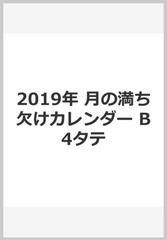19年 月の満ち欠けカレンダー B4タテの通販 永岡書店編集部 紙の本 Honto本の通販ストア
